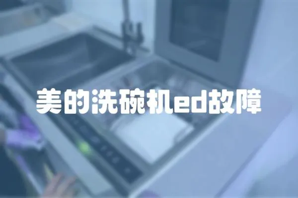美的洗碗機ed故障