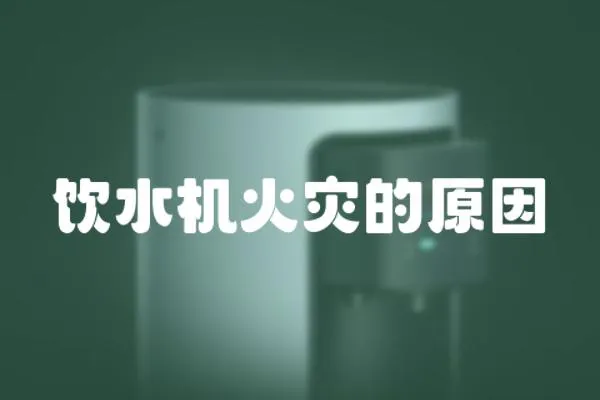 飲水機火災的原因