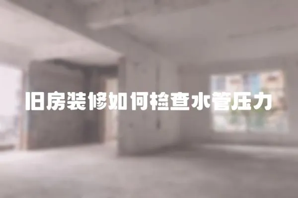 舊房裝修如何檢查水管壓力