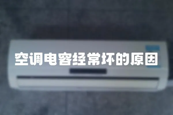 空調電容經常壞的原因