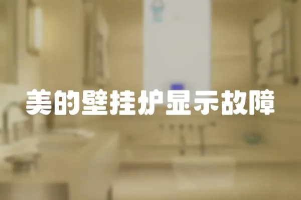 美的壁掛爐顯示故障