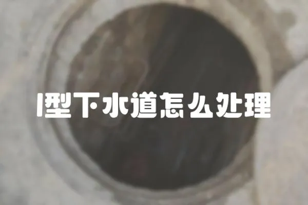 l型下水道怎么處理