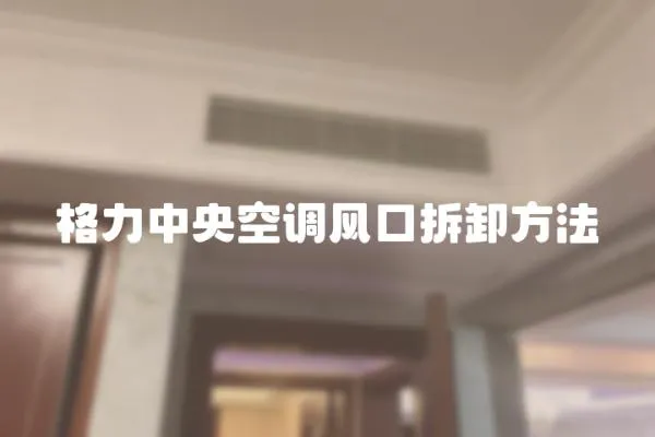 格力中央空調(diào)風(fēng)口拆卸方法