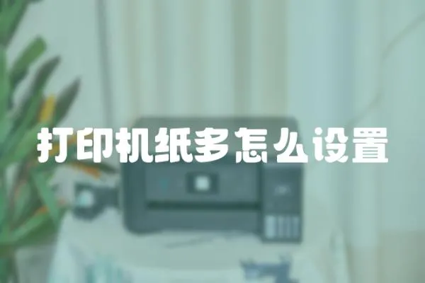 打印機(jī)紙多怎么設(shè)置