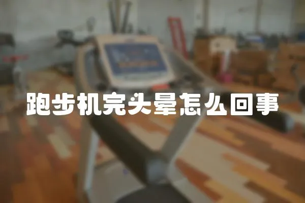 跑步機完頭暈怎么回事