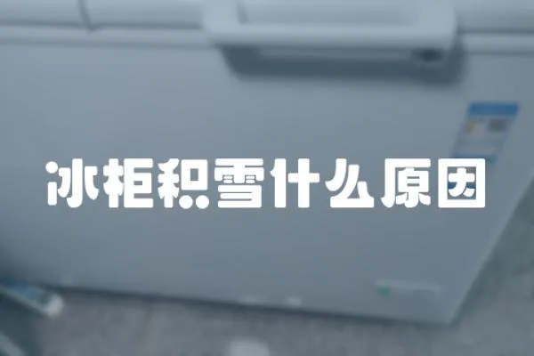 冰柜積雪什么原因