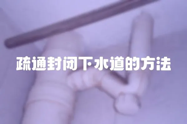 疏通封閉下水道的方法