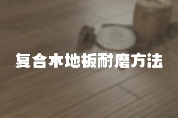 復合木地板耐磨方法