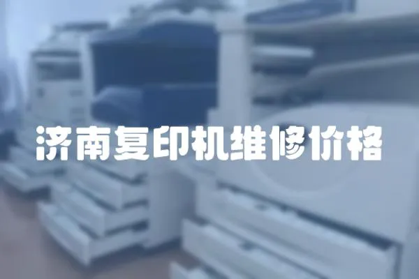 濟(jì)南復(fù)印機(jī)維修價(jià)格