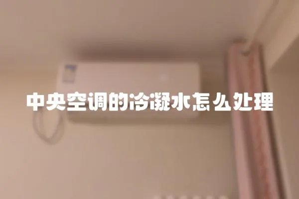 中央空調(diào)的冷凝水怎么處理