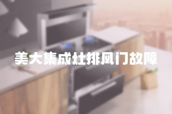 美大集成灶排風(fēng)門故障