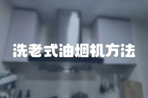 洗老式油煙機(jī)方法