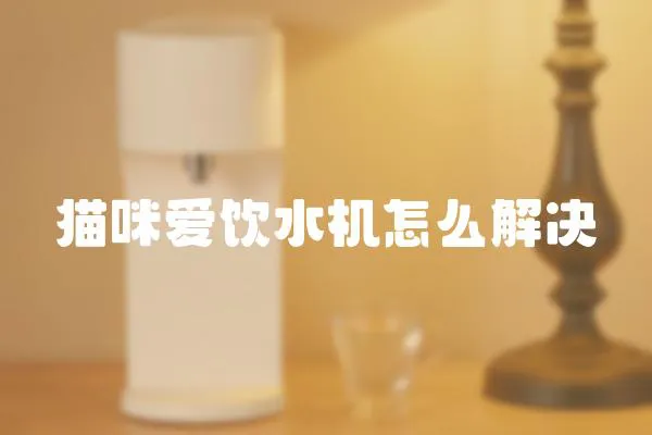 貓咪愛飲水機怎么解決