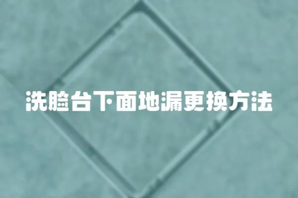 洗臉臺(tái)下面地漏更換方法
