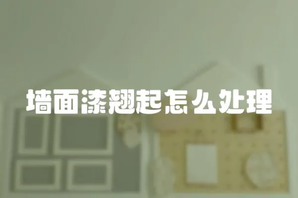 墻面漆翹起怎么處理