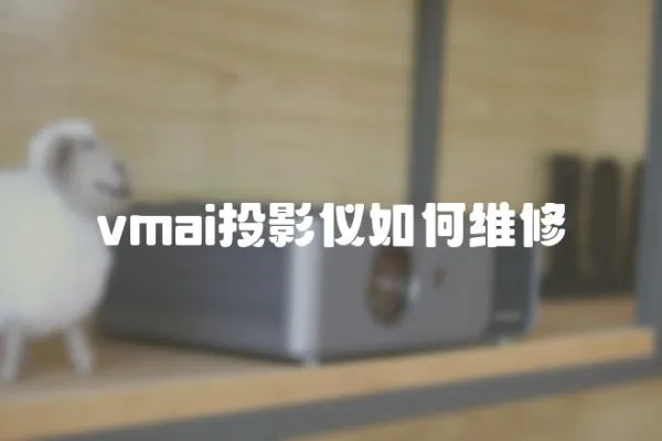 vmai投影儀如何維修