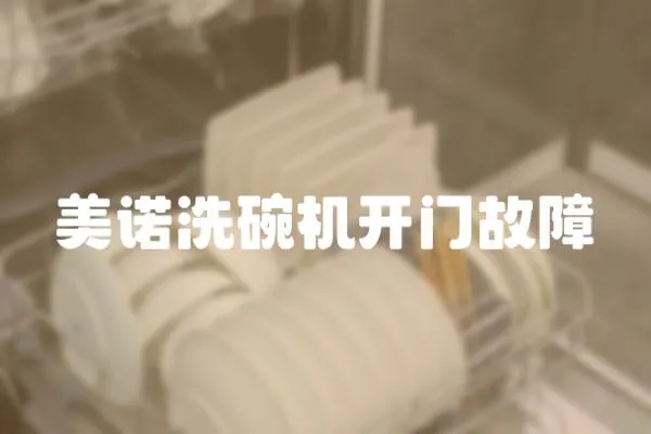 美諾洗碗機開門故障