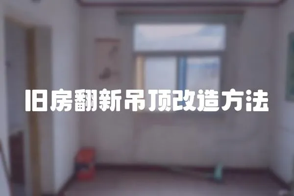 舊房翻新吊頂改造方法