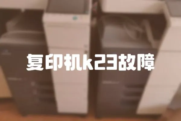 復印機k23故障