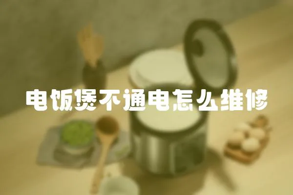 電飯煲不通電怎么維修