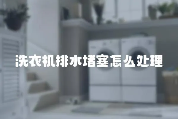 洗衣機排水堵塞怎么處理