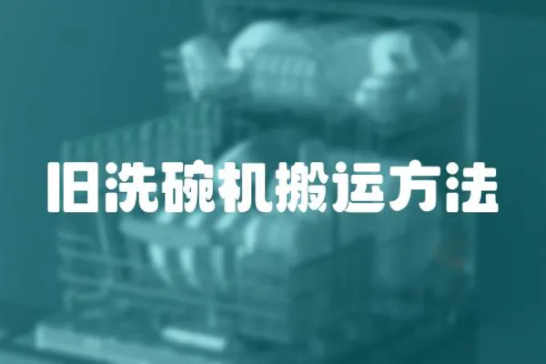 舊洗碗機(jī)搬運(yùn)方法