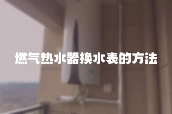 燃?xì)鉄崴鲹Q水表的方法