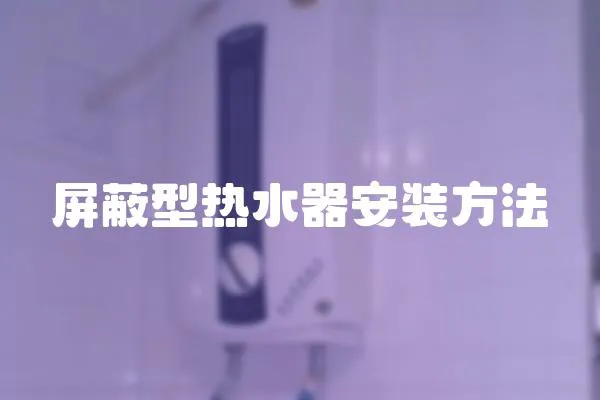 屏蔽型熱水器安裝方法