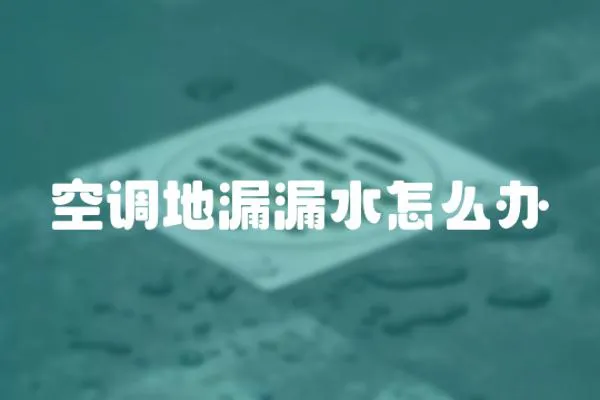 空調地漏漏水怎么辦