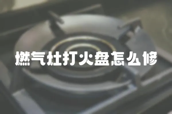 燃氣灶打火盤怎么修