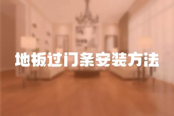 地板過門條安裝方法