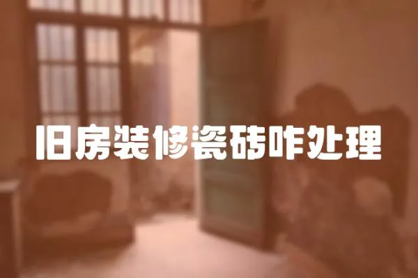 舊房裝修瓷磚咋處理