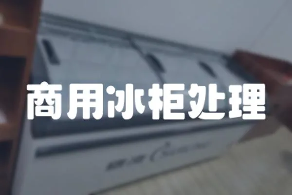 商用冰柜處理