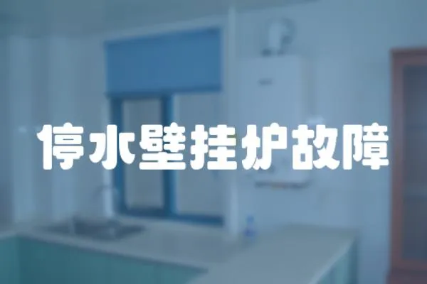 停水壁掛爐故障