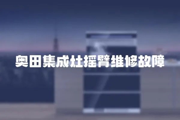 奧田集成灶搖臂維修故障