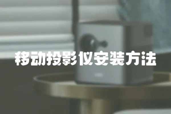 移動(dòng)投影儀安裝方法