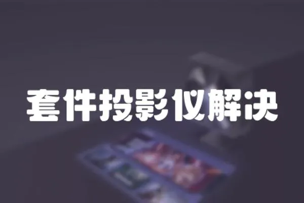 套件投影儀解決