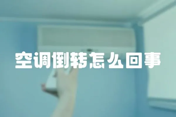 空調倒轉怎么回事