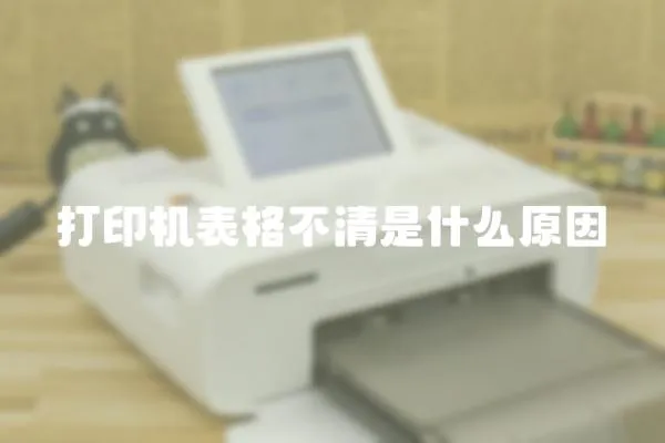 打印機表格不清是什么原因