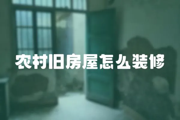 農村舊房屋怎么裝修