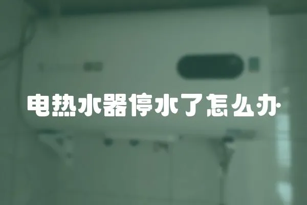 電熱水器停水了怎么辦