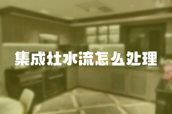 集成灶水流怎么處理