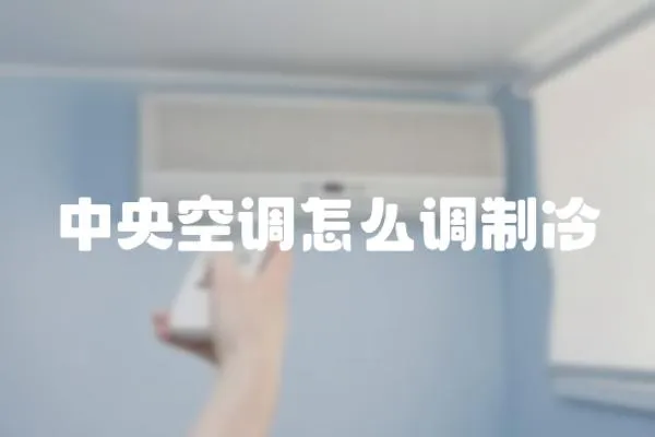 中央空調怎么調制冷