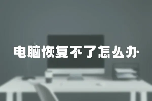 電腦恢復不了怎么辦