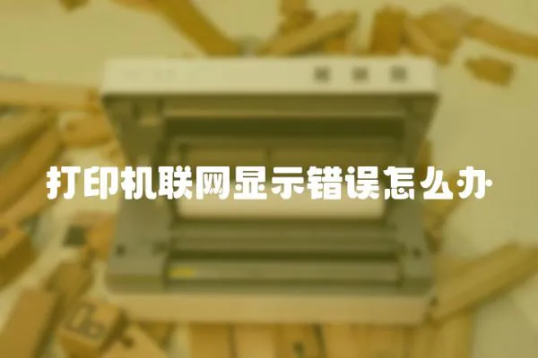 打印機(jī)聯(lián)網(wǎng)顯示錯(cuò)誤怎么辦