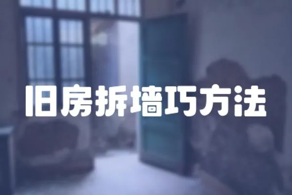 舊房拆墻巧方法