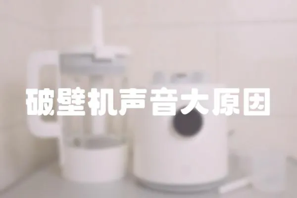 破壁機(jī)聲音大原因