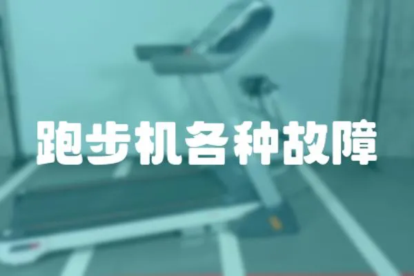 跑步機各種故障