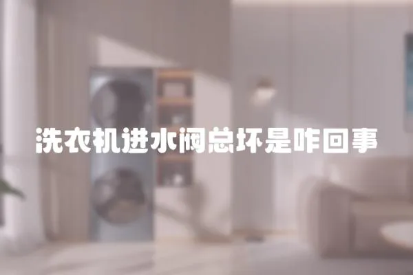 洗衣機進水閥總壞是咋回事