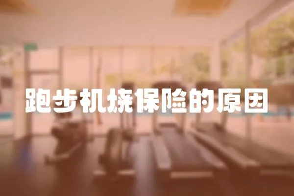 跑步機燒保險的原因